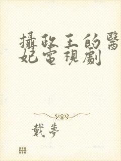 摄政王的医品狂妃电视剧