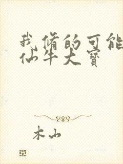 我修的可能是假仙牛大宝