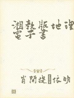 湘教版地理七下电子书