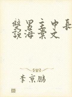 双男主中长篇小说海棠文