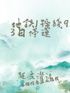 地铁1号线9月3日停运