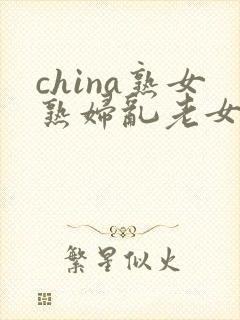 china熟女熟妇乱老女人