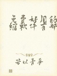 免费好用的解压缩软件有哪些