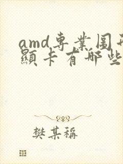 amd专业图形显卡有哪些