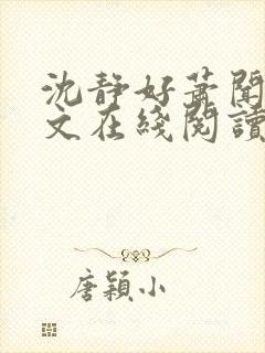 沈静好萧闻笙全文在线阅读