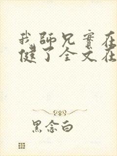 我师兄实在太稳健了全文在线