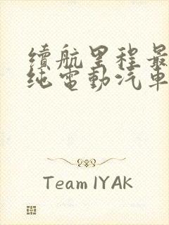 续航里程最长的纯电动汽车