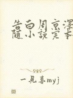 告白周京泽/许随小说完本免费阅读