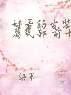 好看的古装剧推荐几部 前十名