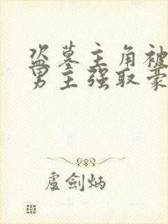 盗墓主角被三个男主强取豪夺的小说