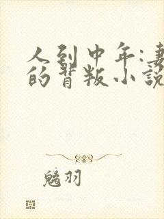 人到中年:妻子的背叛小说免费阅读完本