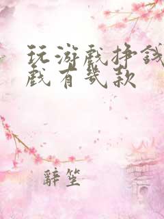 玩游戏挣钱的游戏有几款