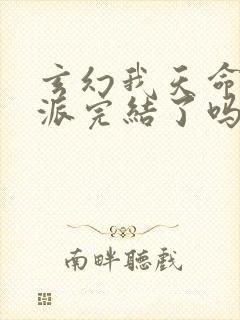 玄幻我天命大反派完结了吗