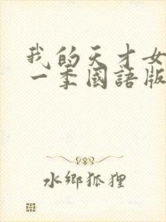 我的天才女友第一季国语版
