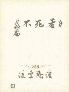 《不死者》番外篇