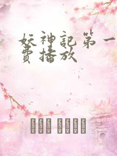 妖神记第一季免费播放