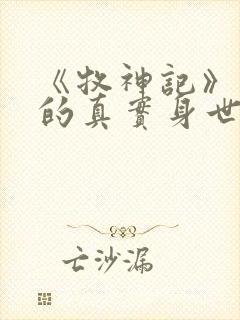 《牧神记》秦牧的真实身世