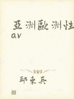 亚洲欧洲性色级av