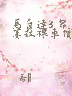 马自达3 昂克赛拉裸车价格