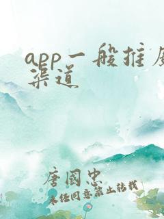 app一般推广渠道