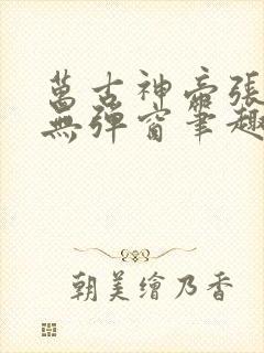万古神帝张若尘无弹窗笔趣