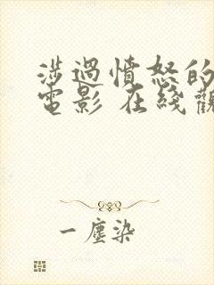 涉过愤怒的海 电影 在线观看