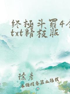 终极斗罗4全本txt精校版