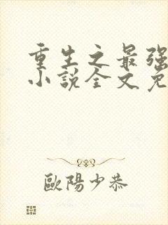 重生之最强星帝小说全文免费阅读