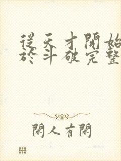 从天才开始无敌于斗破完整