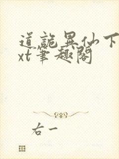 道诡异仙下载txt笔趣阁