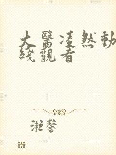 大医凌然动漫在线观看