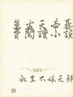 万古天帝聂天免费阅读小说