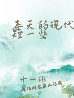 春天的现代诗 短一些