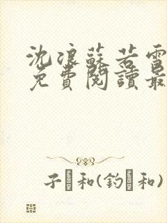 沈浪苏若雪全文免费阅读最新