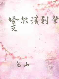 哈尔滨到肇东公交