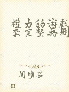 权力的游戏第八季完整无删减