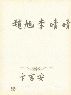 赵旭李晴晴小说