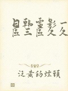 日韩电影一区二区三区久久