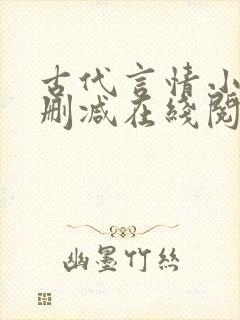 古代言情小说未删减在线阅读