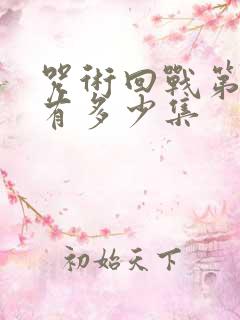 咒术回战第一季有多少集