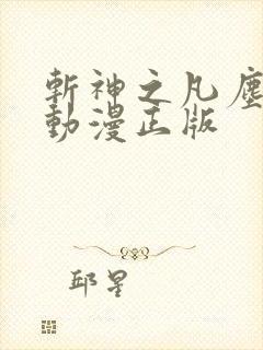 斩神之凡尘神域动漫正版