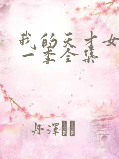 我的天才女友第一季全集