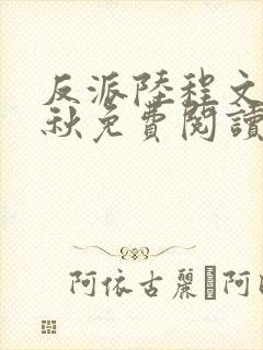 反派陆程文冷清秋免费阅读最新小说