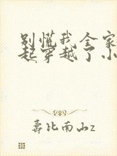 别慌我全家都一起穿越了小说完整版本