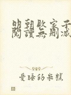 明朝败家子全文阅读无删减