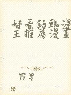 好看的韩漫双男主推荐漫画