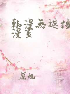 韩漫无遮挡歪歪漫画