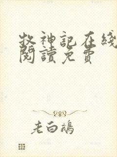 牧神记在线全文阅读免费