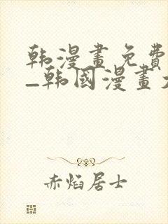 韩漫画免费网站_韩国漫画大全
