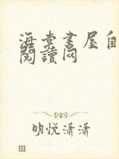 海棠书屋自由的阅读网